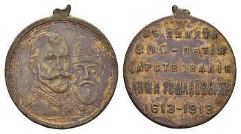 Россия медаль "в память 300-летия царствования дома Романовых 1613 - 1913" 1913 диаметр 29 мм, вес 8,8 гр латунь 633-1244