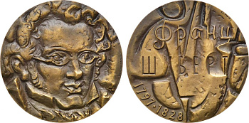 СССР медаль 1973 ММД, 175 лет со дня рождения Франца Шуберта, медальер М.Б. Романовская, диаметр 60 мм., тираж 720 экз, Шкурко, Салыков 825 томпак   00-00