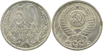СССР 50 КОПЕЕК 1979 НАБОРНАЯ, Федорин 46, ЗВЕЗДА С ШИРОКИМИ ЛУЧАМИ KM 133а.2 медь никель цинк BUNC 4388-714