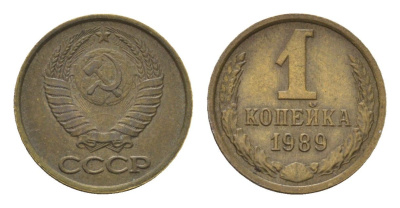 СССР 1 копейка 1989 Y 126a латунь 4684-539