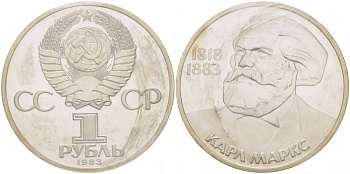 СССР 1 рубль 1983 100 лет со дня смерти Карла Маркса (1818-1883), стародел KM 191.1 медно-никель PROOF 1066-13-54