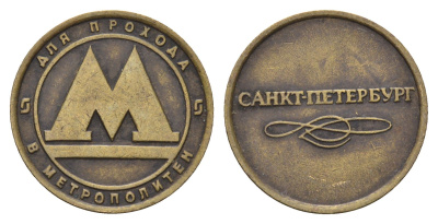 Россия жетон для проезда в метро ND Санкт-Петербургский метрополитен (Санкт-Петербург, метро) латунь 4148-416