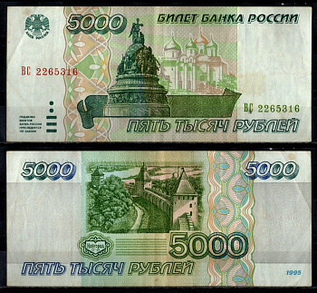 Россия 5000 рублей 1995 Pick 262 бумага 7484-63-1-2