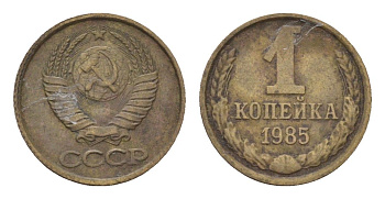 СССР 1 копейка 1985 Y 126a латунь 4684-522