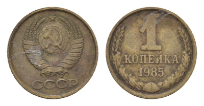 СССР 1 копейка 1985 Y 126a латунь 4684-522