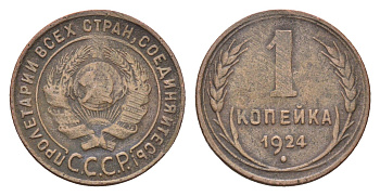 СССР 1 копейка 1924 гурт рубчатый Y 76 бронза 4136-122