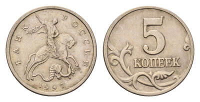 Россия 5 копеек 1997 СП Y 601 сталь плакированная медно-никелем 4696-533