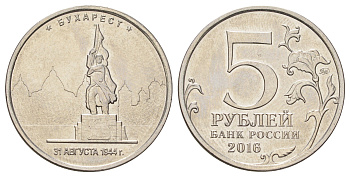 Россия 5 рублей 2016 Столицы, освобожденные советскими войсками от фашистов - Бухарест Y 1710 сталь плакированная никелем UNC 4678-1042