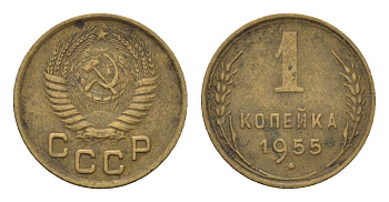 СССР 1 копейка 1955 Y 112 алюминиевая бронза 4152-665