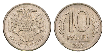 Россия 10 рублей 1993 ММД Y 313a сталь плакированная медно-никель 4684-414