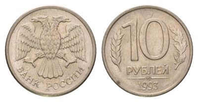 Россия 10 рублей 1993 ММД Y 313a сталь плакированная медно-никель 4684-414