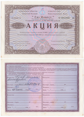 Акционерное общество открытого типа закрытый чековый инвестиционный фонд "Газ Инвест" акция номинальная стоимость 10000 рублей 1994 бумага aUNC 6289-19-2-2