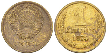 СССР 1 КОПЕЙКА 1974 Федорин 153, С УСТУПОМ KM 126а латунь 3955-812
