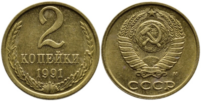 СССР 2 КОПЕЙКИ 1991 KM 127a латунь 4392-358