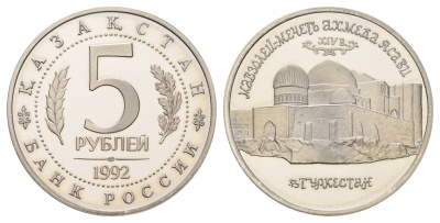 Россия 5 рублей 1992 ЛМД, Мавзолей-мечеть Ахмеда Ясави в г. Туркестане (Республика Казахстан) Y 322 медно-никель PROOF 1522-1033