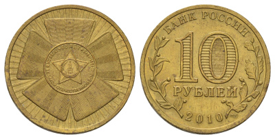 Россия 10 рублей 2010 СПМД, 65 лет Победе в Великой Отечественной войне Y 1466 сталь плакированная латунью 4676-242