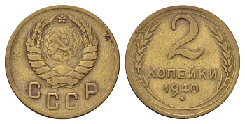СССР 2 копейки 1940 Y 106 алюминиевая бронза 4679-1249