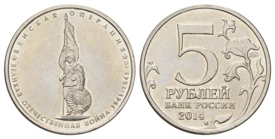 Россия 5 рублей 2014 Великая Отечественная война - Венская операция сталь плакированная никелем UNC 4678-936