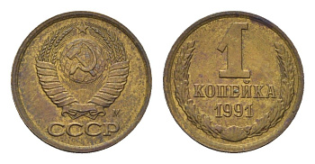 СССР 1 копейка 1991 М Y 126a латунь UNC 4684-552