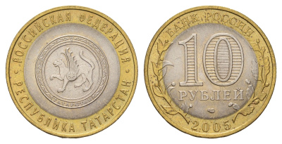 Россия 10 рублей 2005 СПМД, серия Российская федерация - Республика Татарстан Y 891 биметалл aUNC 4123-744