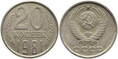 СССР 20 КОПЕЕК 1981 Федорин 141 KM 132 медь никель цинк 4391-547