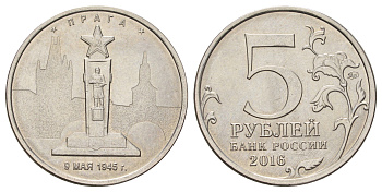 Россия 5 рублей 2016 Столицы, освобожденные советскими войсками от фашистов - Прага Y 1715 сталь плакированная никелем UNC 4678-1011