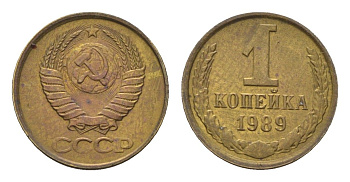 СССР 1 копейка 1989 Y 126a латунь UNC 4684-534