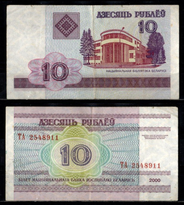 Беларусь 10 рублей 2000 Pick 23 бумага 2196-47-2-2