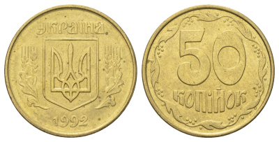 Украина 50 копеек 1992 KM 3.3a латунь aUNC 4699-615