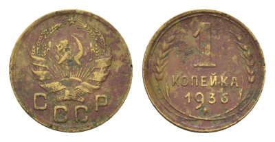 СССР 1 копейка 1936 Y 98 алюминиевая бронза 4392-716
