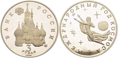 Россия 3 рубля 1992 ММД, международный год космоса KM 297 медно-никель PROOF 1081-3-11