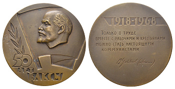 СССР медаль 1968 ЛМД, 50 лет со дня образования ВЛКСМ, медальер Б.Л. Старис, диаметр 70,4 мм. Шкурко, Салыков 517 томпак    1105-1-11-2