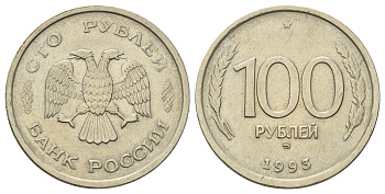 Россия 100 рублей 1993 ММД Y 338 медно-никель 4678-824