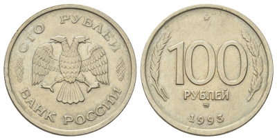 Россия 100 рублей 1993 ММД Y 338 медно-никель 4678-824