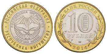 Россия 10 рублей 2014 серия субъекты Российской Федерации - Республика Ингушетия Y 1568 биметалл 4675-1231