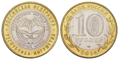 Россия 10 рублей 2014 серия субъекты Российской Федерации - Республика Ингушетия Y 1568 биметалл 4675-1231