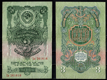 СССР 3 рубля 1947 Pick 219 бумага 6352-9-2-2