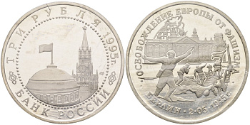 Россия 3 рубля 1995 ЛМД, освобождение Европы от фашизма. Берлин, в запайке Y 383 медно-никель PROOF 00-00