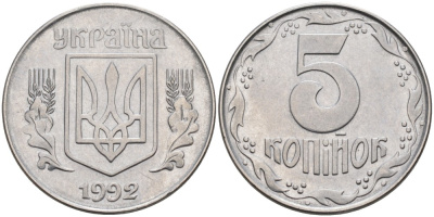 Украина 5 копеек 1992 KM 7 нержавеющая сталь 3999-245