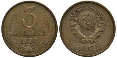 СССР 3 копейки 1988 ЛМД, Федорин № 213, Гвинейский залив чётко выражен KM 128а алюминиевая бронза 186-941