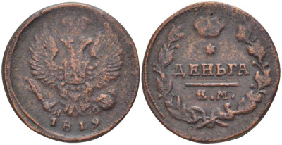 РОССИЯ ДЕНЬГА 1819 ЕМ-НМ, АЛЕКСАНДР I (1801-1825), Биткин 398 KM 116.3 медь 155-235