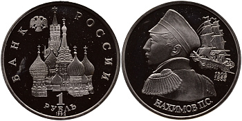 Россия 1 рубль 1992 серия выдающиеся личности России, П. С. Нахимов (1802-1855) KM 306 медно-никель PROOF 00-00