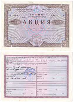 Акционерное общество открытого типа закрытый чековый инвестиционный фонд "Газ Инвест" акция номинальная стоимость 10000 рублей 1994 бумага aUNC 2192-10-2