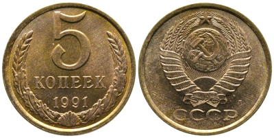 СССР 5 КОПЕЕК 1991 Л, ФЕДОРИН 146 KM 129а медно-цинковый сплав 3999-442