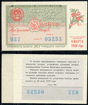 РСФСР 30 копеек 1969 денежно-вещевая лотерея 1969 года, праздничный выпуск 8 марта, 6 марта   бумага   438-56-4-2