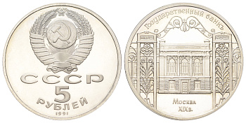 СССР 5 рублей 1991 Государственный банк СССР, г. Москва Y 272 медь цинк никель PROOF 270-1242