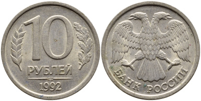 РОССИЯ 10 РУБЛЕЙ 1992 ЛМД KM 313, Федорин 1 медно-никель 4393-1057
