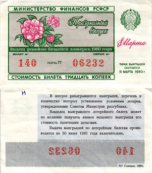 Министерство финансов РСФСР лотерейный билет денежно-вещевой лотерии стоимостью 30 копеек 1980 праздничный выпуск - 8 марта, разряд 77 бумага aUNC 8608-28-1-2