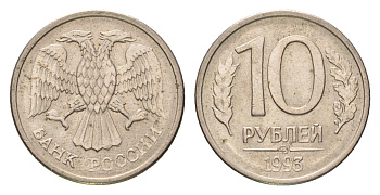 Россия 10 рублей 1993 ММД Y 313a сталь плакированная медно-никель 4684-416