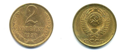 СССР 2 КОПЕЙКИ 1990 Y# 127 a латунь 26-1414